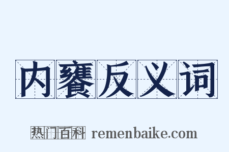 内饔反义词是什么意思的图片